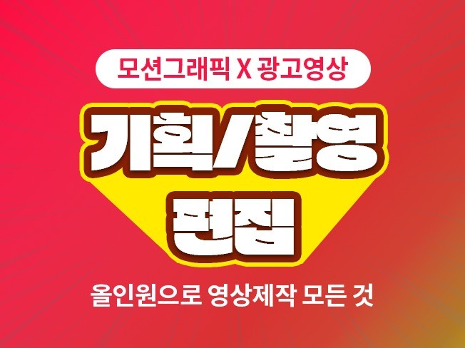 기업 광고, 유튜브, 광고 영상, 숏폼 종류별 영상제작 - 크몽