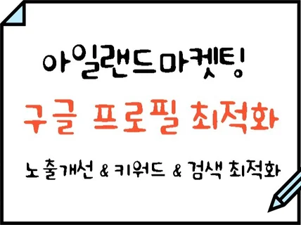 구글 프로필 관리 SEO 최적화 관리 및 컨설팅