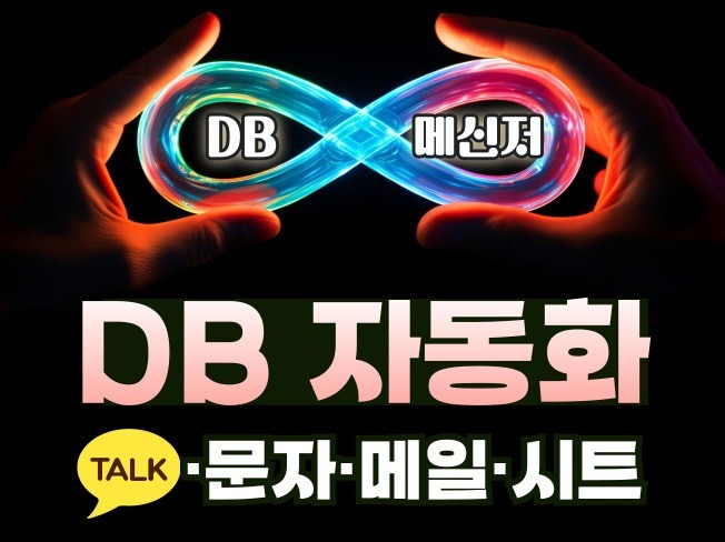 DB 자동화 - 언제,어디서나 실시간 DB 수집 가능