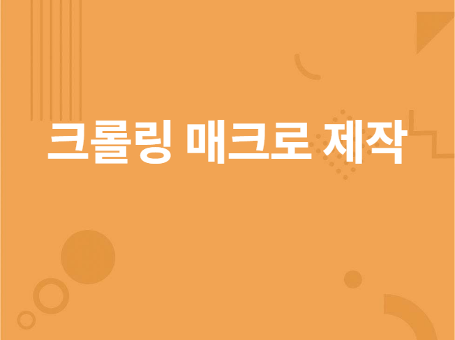 각종 자동화 및 매크로 프로그램 만들어 드립니다.