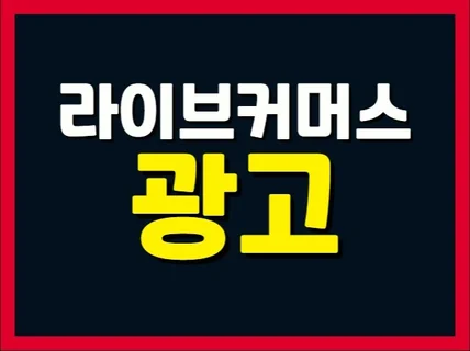 라이브커머스 라이브쇼핑 유입자를 앱을통해 관리해드립니다