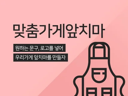 원하는 로고나 문구를 넣어 앞치마를 제작해 드립니다.