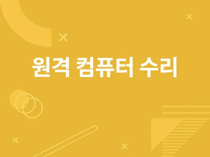 컴퓨터각종고장 유선 원격지원해 드립니다.