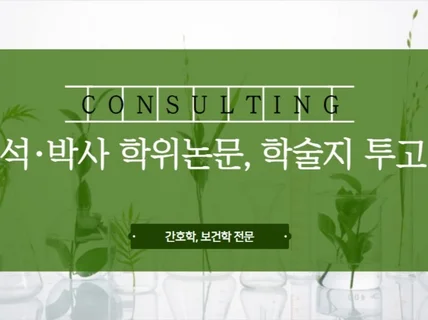 간호학 및 보건학 논문 컨설팅