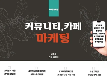 카페,커뮤니티 마케팅 전문실행사