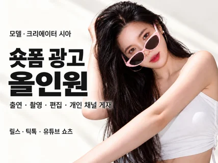 기획부터 광고까지 올인원 누적4600만 모델이 광고해요