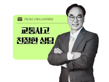 교통사고 진정한 전문가와 상담하세요