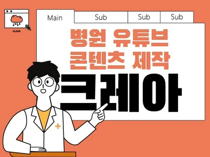 쉽지 않은 병원 유튜브, 메디컬 콘텐츠 드림팀이 도와 드립니다.