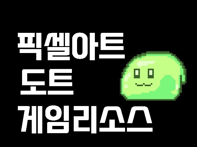 픽셀아트 도트 ,배경, 게임리소스, 캐릭터, 애니메이션 - 크몽