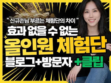 블로그체험단 신규고객을 불러야 진짜 입니다.병원상담가능