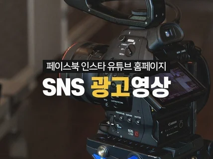 SNS 광고할 바이럴 영상 제작해 드립니다.