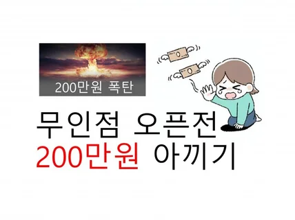 무인점 오픈전 200만원 아끼기 - 무조건 볼것