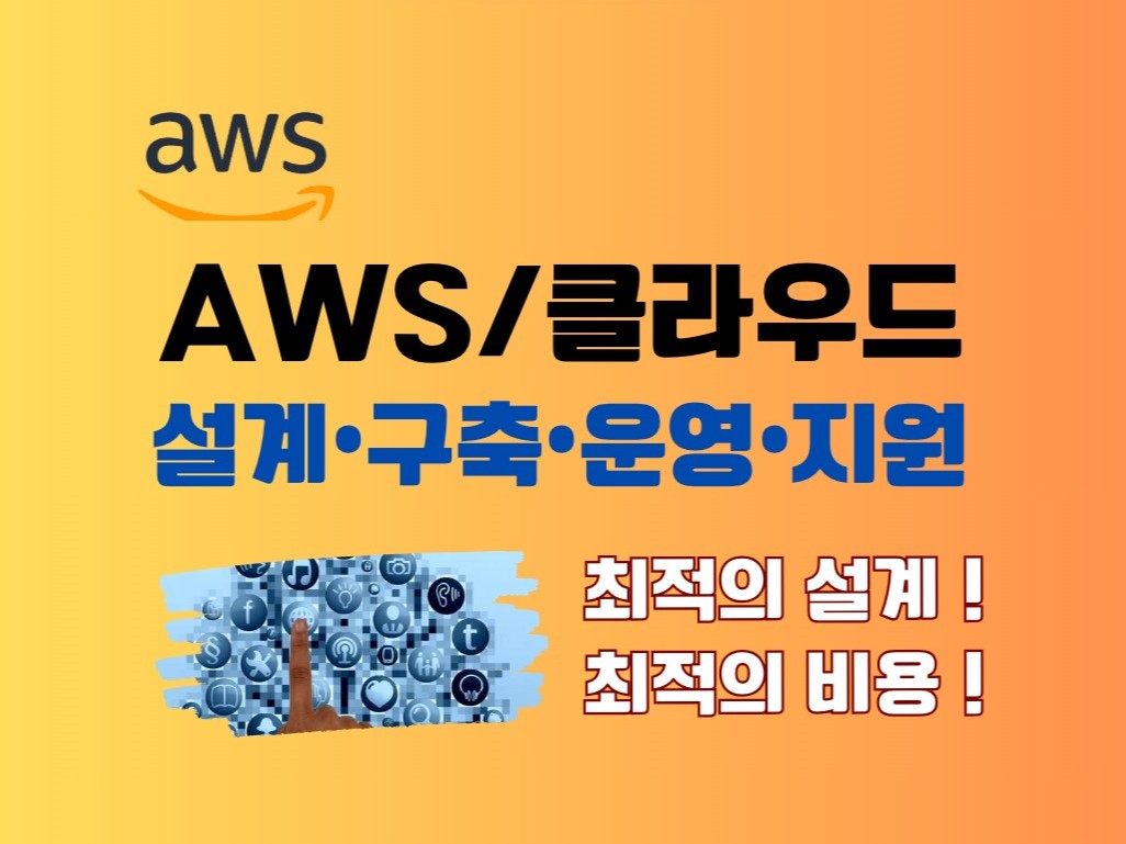 AWS/웹서버 구축 기술지원해 드립니다. - 크몽