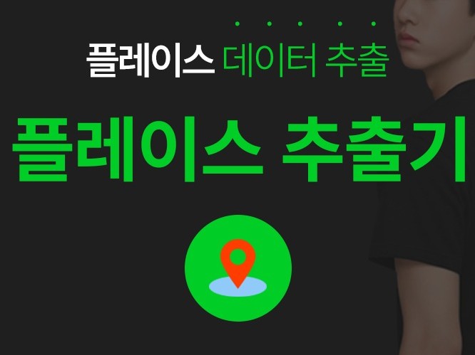 플레이스 지도 사업자 정보 수집 크롤링 추출 프로그램