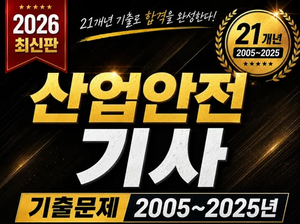 2026 산업안전기사 실기 필답형 21개년 총정리