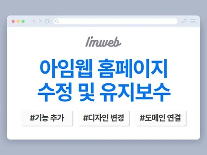 아임웹 내용 이미지 수정, 연동, 도메인 등 유지보수