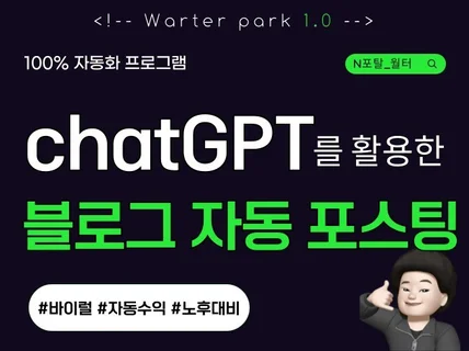 Chat GPT를 이용한 블로그 자동 포스팅 봇