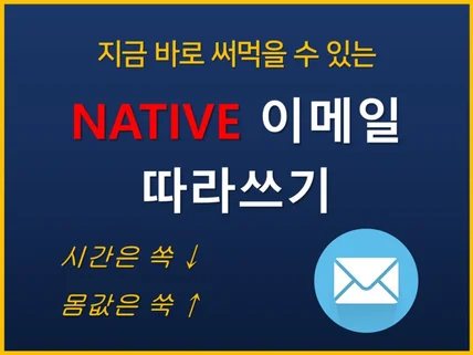 바로 써먹을 수 있는 네이티브 영어 이메일 표현집을 드립니다.