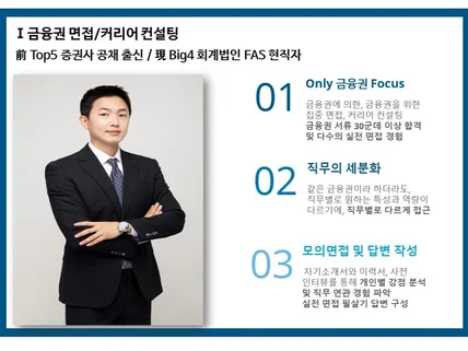 Top5 증권사/Big4 회계법인 현직자의 금융권 면접