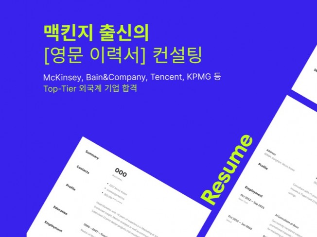 맥킨지 출신 컨설턴트의 영문 이력서 자기소개서 컨설팅 - 크몽