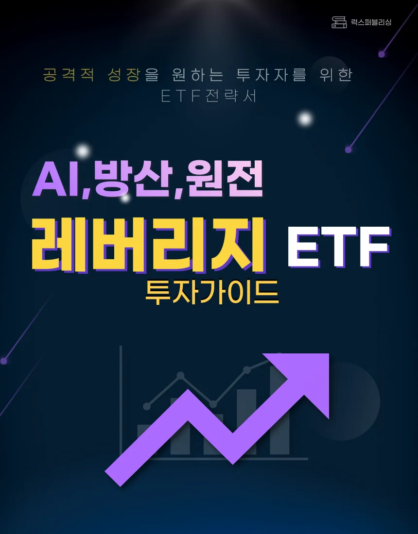 레버리지ETF 투자 가이드 AI,방산,원전 투자 전략서 - 크몽