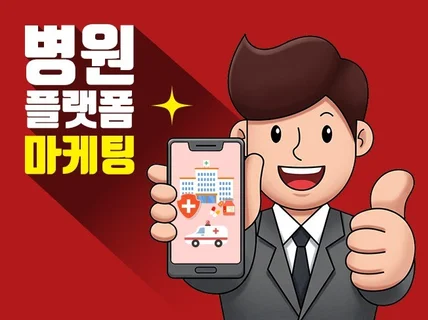 병원 플랫폼을 전문적으로 확실하게 도와드립니다