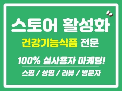 건기식. 건강기능식품 스토어 전문 구매평. 찜. 트래픽