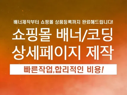 쇼핑몰배너 상세페이지 온라인배너 제작해 드립니다.