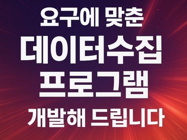 맞춤형 크롤링 프로그램, 필요에 맞게 개발해 드립니다