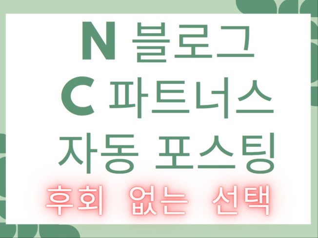 N사 블로그 C사 파트너스 자동 포스팅