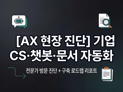 AX 현장 진단 AI 챗봇/문서 자동화 도입 현장진단