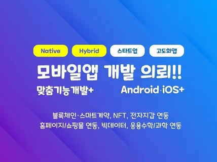 내가 원하는 안드로이드, 아이폰 맞춤형 앱 개발
