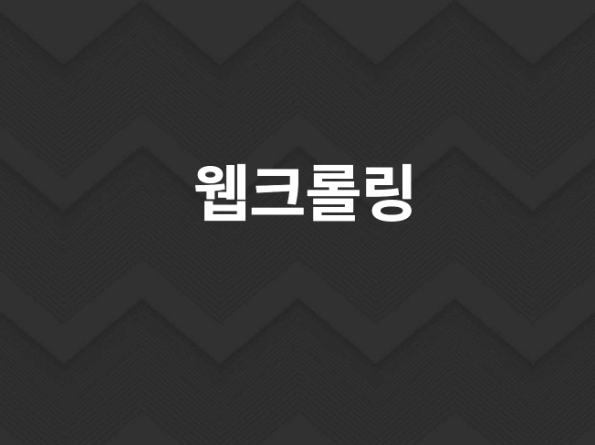 쇼핑몰 데이터 크롤링 서비스