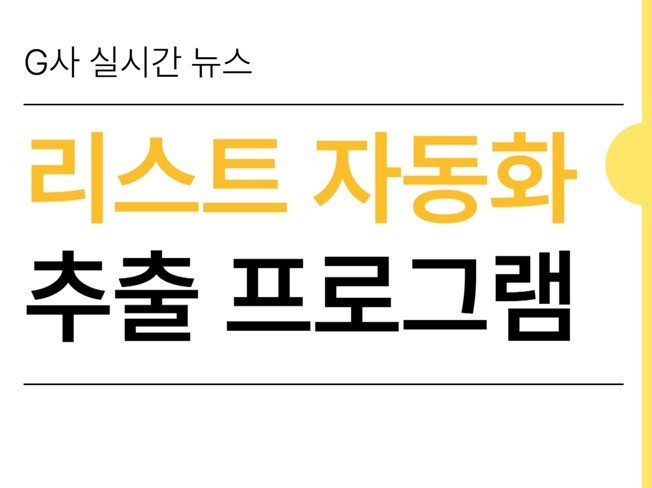 G사 뉴스 크롤링 프로그램