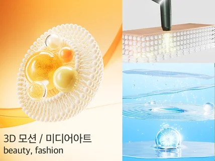 하이퀄리티 3D 모션 그래픽 /피부/ 화장품/패션/두피
