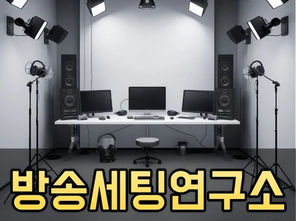 틱톡 치지직 숲 유튜브 DSLR 투컴 음향 방송 세팅