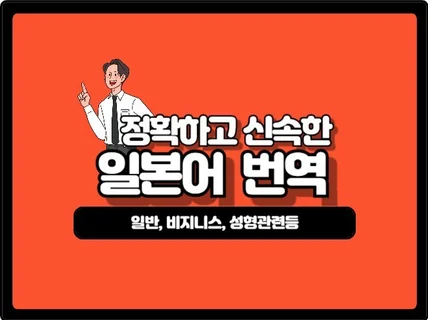 정확하고 신속하게 일본어 번역을 하고 있습니다.