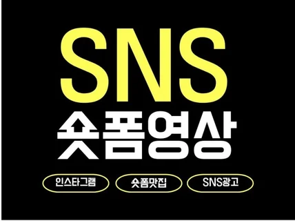 인스타 SNS 광고영상.숏폼. 숏츠. 릴스 제작 합니다