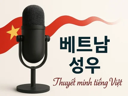 베트남어 AI성우 전문 기업・퀄리티 보장