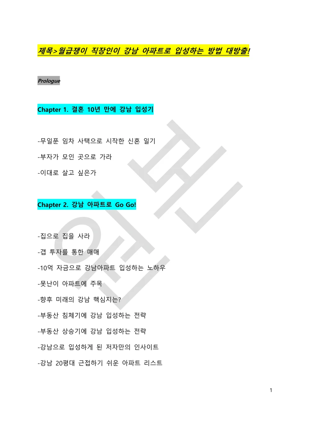 월급쟁이 직장인이 강남 아파트로 입성하는 방법 대방출 - 크몽