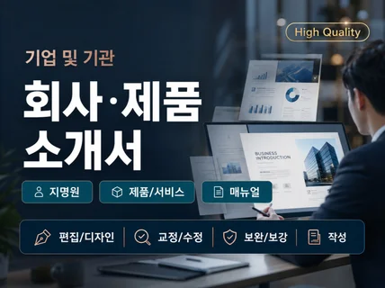 회사/제품/브랜드소개서 작성/수정/편집/디자인