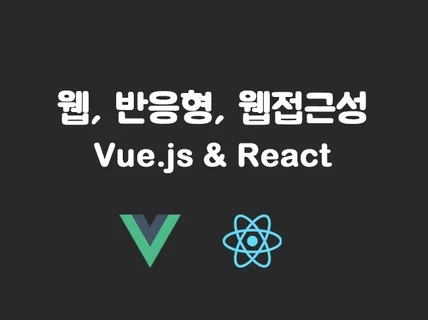 마크업,Vue, Reat,웹 접근성 전문입니다.