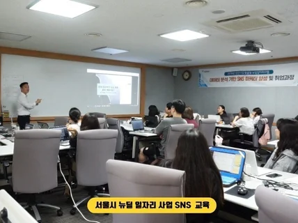 인스타그램 컨설팅 SNS 마케팅 교육 직무역량 강의