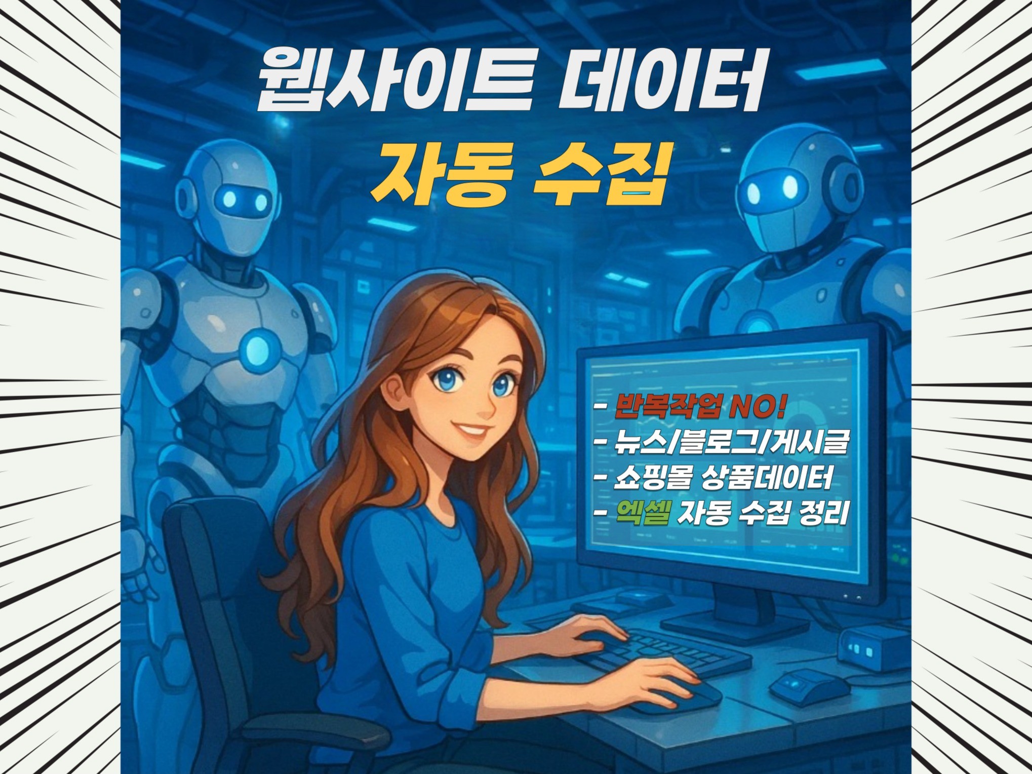 원하는 정보, 클릭 한 번으로 자동 수집