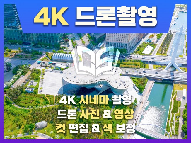 편하게 누리는 드론 촬영 해드립니다. - 크몽