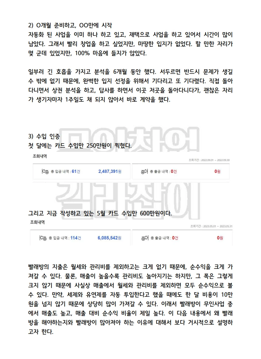 무인창업/셀프빨래방 창업으로 월 600 벌었던 노하우 - 크몽