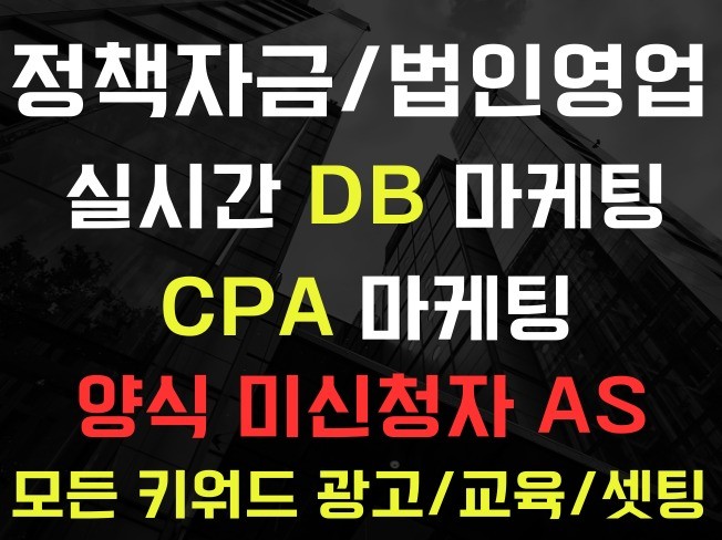 CPA 광고 대행 / 경영컨설팅,정책자금 DB 마케팅 - 크몽