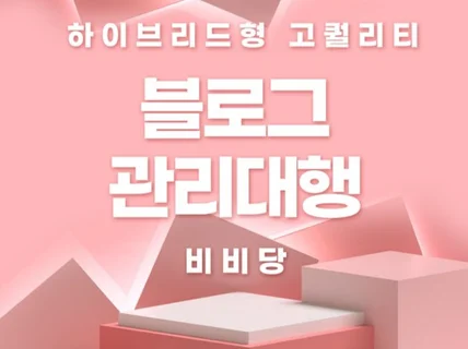 신개념 하이브리드 블로그관리 카페까지 관리해드립니다