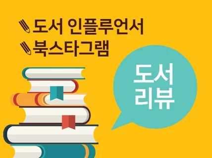 도서 인플루언서이자 북스타그래머의 찐 도서 리뷰