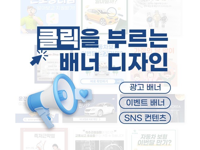 클릭을 부르는 SNS 카드뉴스 웹 광고 배너 썸네일 - 크몽